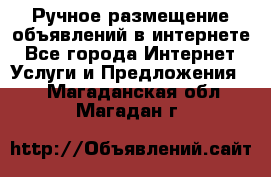 Ручное размещение объявлений в интернете - Все города Интернет » Услуги и Предложения   . Магаданская обл.,Магадан г.